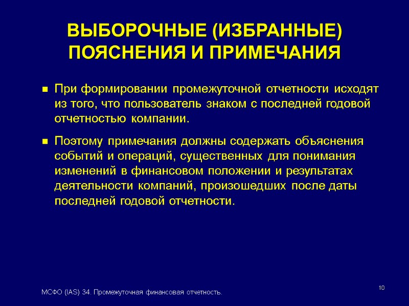 10 При формировании промежуточной отчетности исходят из того, что пользователь знаком с последней годовой